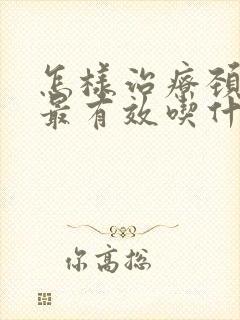 怎样治疗颈椎病最有效吃什么药