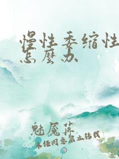 慢性委缩性胃炎怎么办