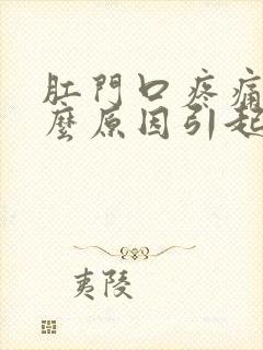 肛门口疼痛是什么原因引起的