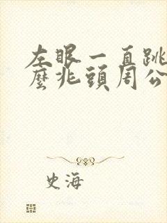 左眼一直跳是什么兆头周公解梦