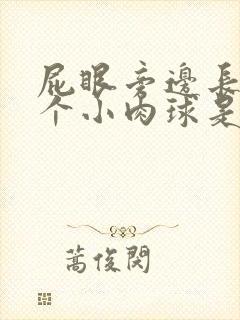 屁眼旁边长了一个小肉球是什么