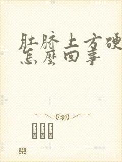 肚脐上方硬硬的怎么回事