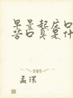 早晨起床口干口苦口臭是什么原因