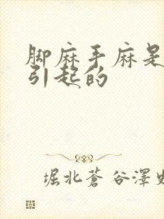 脚麻手麻是怎么引起的