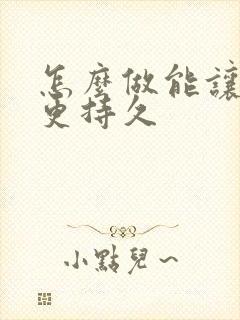 怎么做能让男人更持久