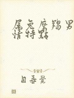 属兔摩羯男的爱情特点