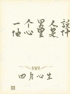 一个男人说你在他心里是什么意思