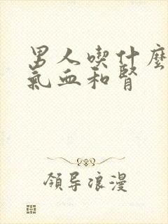 男人吃什么最补气血和肾