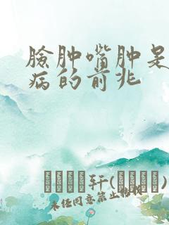 脸肿嘴肿是什么病的前兆