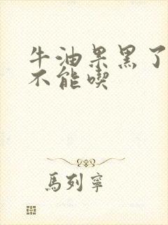 牛油果黑了还能不能吃