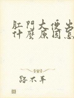 肛门大便出血是什么原因怎么治疗