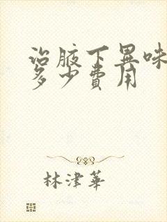 治腋下异味需要多少费用