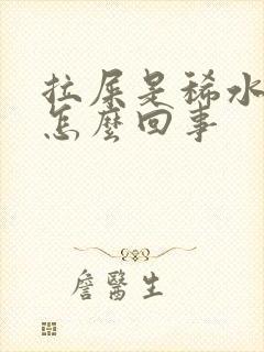 拉屎是稀水水是怎么回事