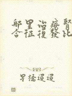 哪里治疗肾病综合征复发比较专业