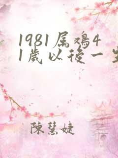 1981属鸡41岁以后一生命运