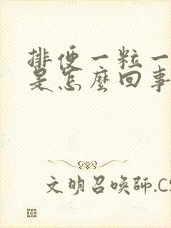 排便一粒一粒的是怎么回事