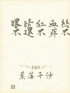 眼睛红血丝一直不退不疼不痒