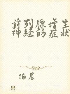 前列腺增生压迫神经的症状