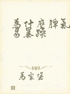 为什么脾气很容易暴躁