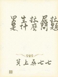 男生拉尿拉出血是什么问题