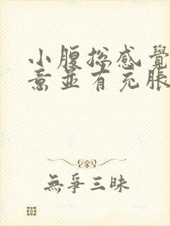 小腹总感觉有尿意并有充胀感