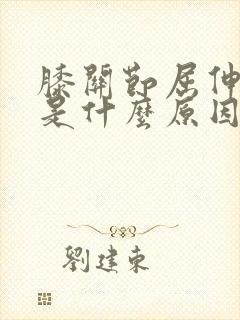 膝关节屈伸弹响是什么原因