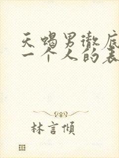 天蝎男彻底放弃一个人的表现