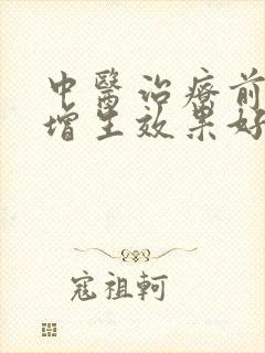 中医治疗前列腺增生效果好吗