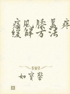 痛风膝盖疼怎么缓解方法