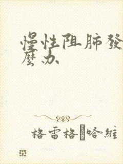 慢性阻肺发作怎么办