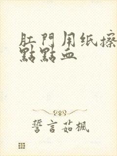 肛门用纸擦有一点点血