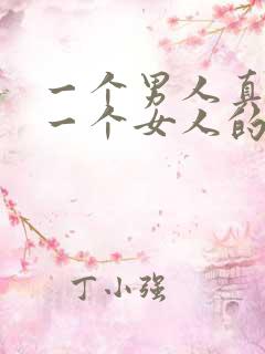 一个男人真的爱一个女人的表现