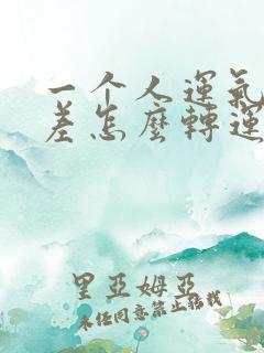 一个人运气特别差怎么转运