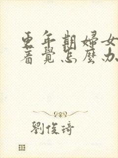 更年期妇女睡不着觉怎么办