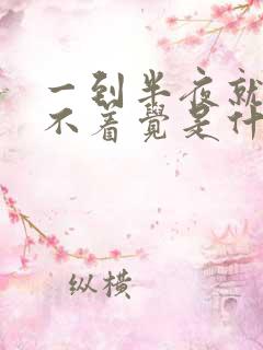 一到半夜就醒睡不着觉是什么原因