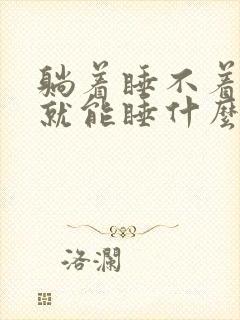 躺着睡不着坐着就能睡什么原因