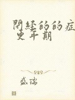 闭经的的症状有 更年期