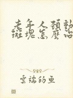 老年人颈动脉有斑块怎么治疗