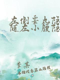 左侧睾丸隐痛伴随左小腹隐痛