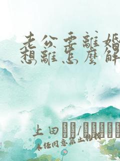 老公要离婚我不想离怎么解决