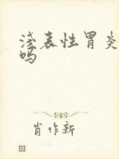 浅表性胃炎有治吗