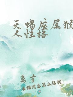 天蝎座属猴的男人性格