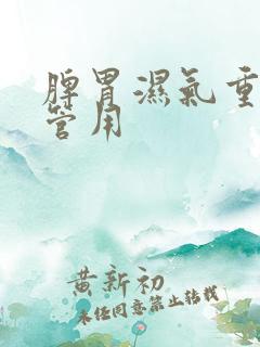 脾胃湿气重吃啥管用