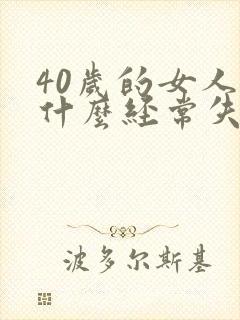 40岁的女人为什么经常失眠