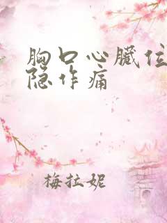 胸口心脏位置隐隐作痛