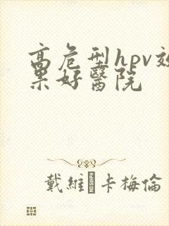 高危型hpv效果好医院