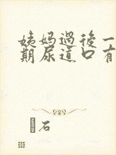 姨妈过后一个星期尿道口有血