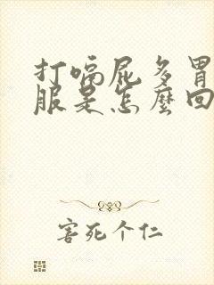 打嗝屁多胃不舒服是怎么回事