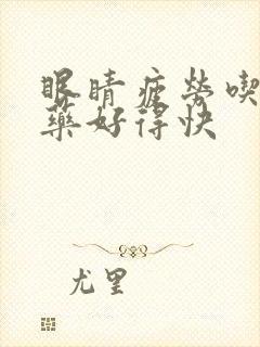 眼睛疲劳吃什么药好得快