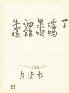 牛油果坏了一点还能吃吗